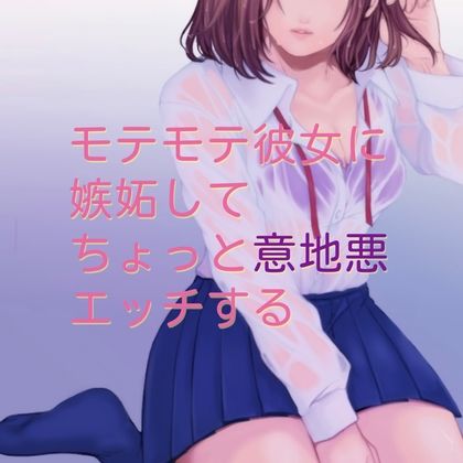 モテモテ彼女に嫉妬してちょっと意地悪エッチする サンプル1ページ目