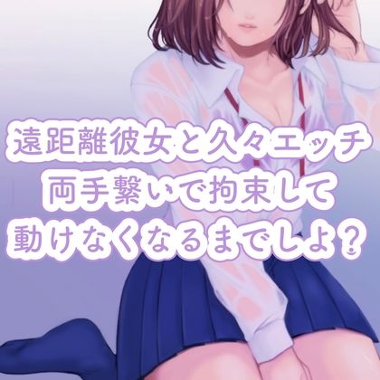 遠距離彼女と久々エッチ。両手繋いで拘束して、動けなくなるまでしよ？ サンプル1ページ目