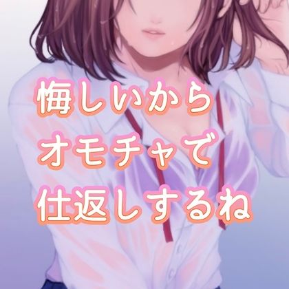 悔しいからオモチャで仕返しするね サンプル1ページ目