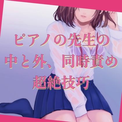 ピアノの先生の中と外、同時責め、超絶技巧 サンプル1ページ目