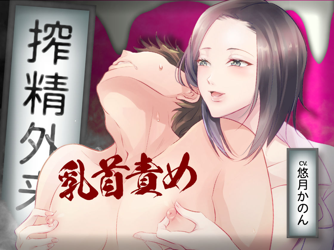 搾精外来 ―耳舐め囁き手コキ乳首責めの快楽漬けでメスイキ乳首に開発される― サンプル1ページ目