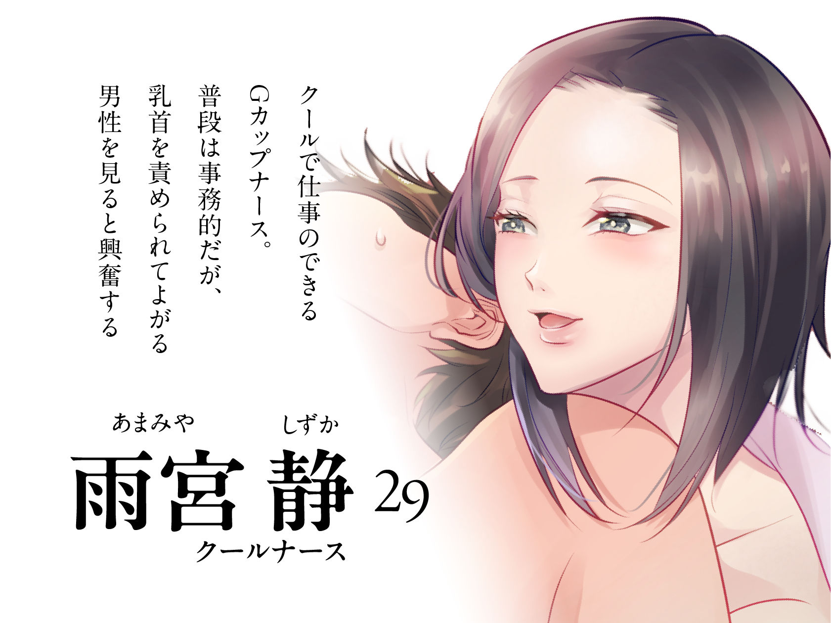 搾精外来 ―耳舐め囁き手コキ乳首責めの快楽漬けでメスイキ乳首に開発される― サンプル2ページ目