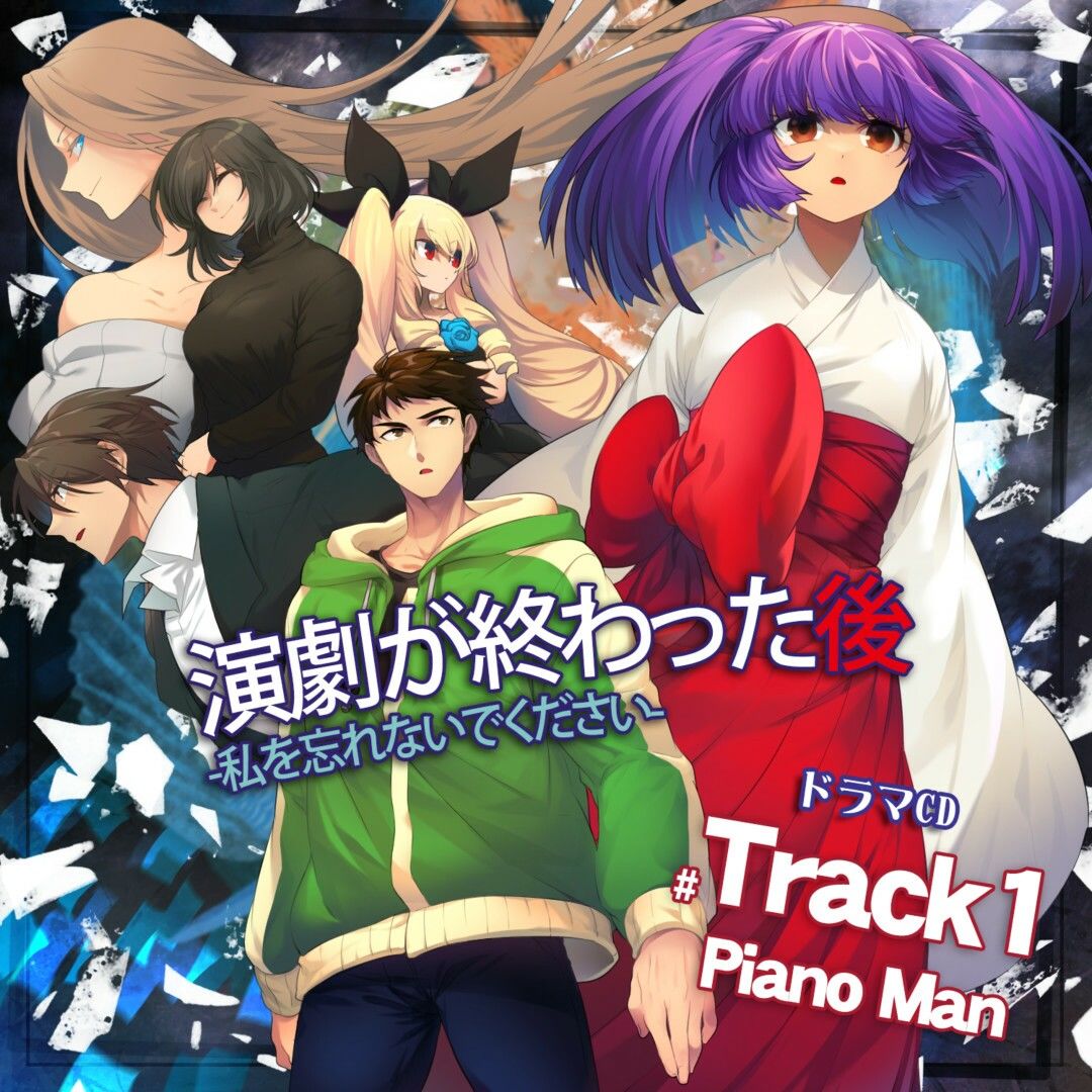 演劇が終わった後 ー私を忘れないでくださいー ドラマCD Track1 PianoMan DL版 サンプル1ページ目