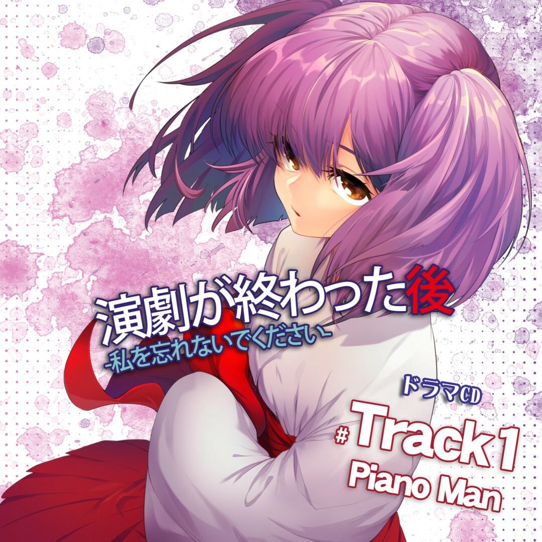 演劇が終わった後 ー私を忘れないでくださいー ドラマCD Track1 PianoMan DL版 サンプル2ページ目