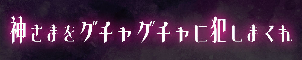 神さまSEX〜神様のおまんこでレベルアップ↑↑〜 サンプル3ページ目