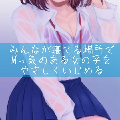 みんなが寝てる場所でMっ気のある女の子をやさしくいじめる サンプル1ページ目