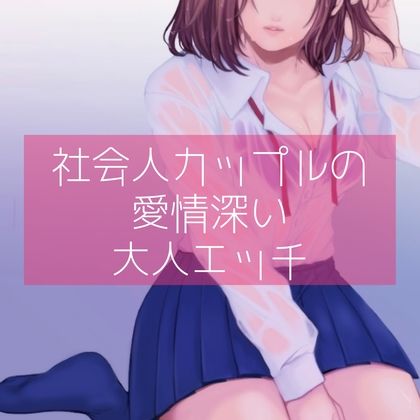 【百合】社会人カップルの愛情深い大人エッチ サンプル1ページ目