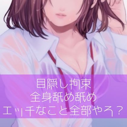 【百合】目隠し拘束全身舐め舐めエッチなこと全部やろ？ サンプル1ページ目