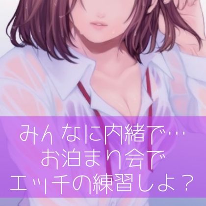 【百合】みんなに内緒で…お泊り会でエッチの練習しよ？ サンプル1ページ目