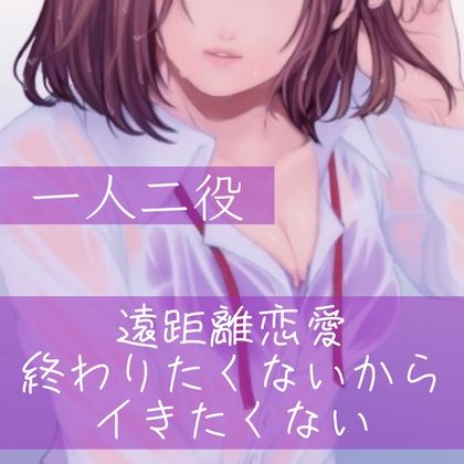【百合/一人二役】遠距離恋愛 終わりたくないからイきたくない サンプル1ページ目