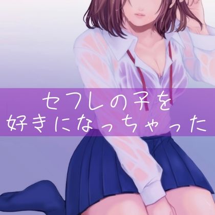 【百合】セフレの子を好きになっちゃった サンプル1ページ目
