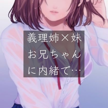 【百合/一人二役】義姉×妹 お兄ちゃんに内緒で… サンプル1ページ目