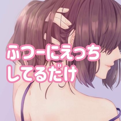 ふつーにえっちしてるだけ サンプル1ページ目