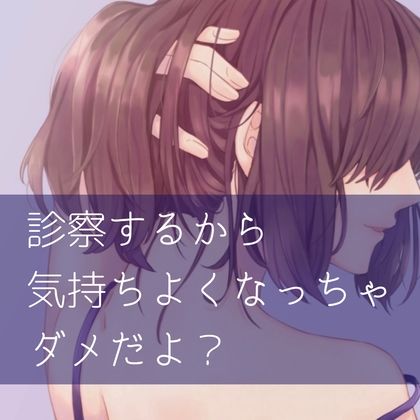 診察するから気持ちよくなっちゃダメだよ？ サンプル1ページ目