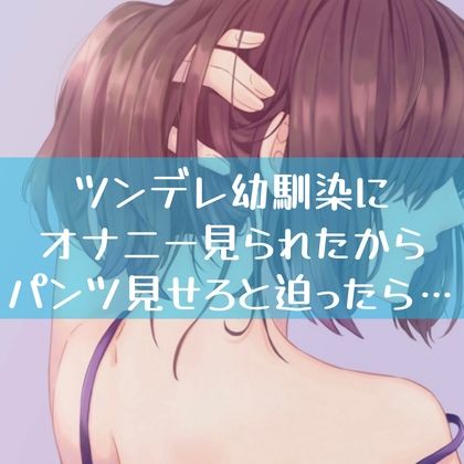 ツンデレ幼馴染にオナニー見られたからパンツ見せろと迫ったら… サンプル1ページ目