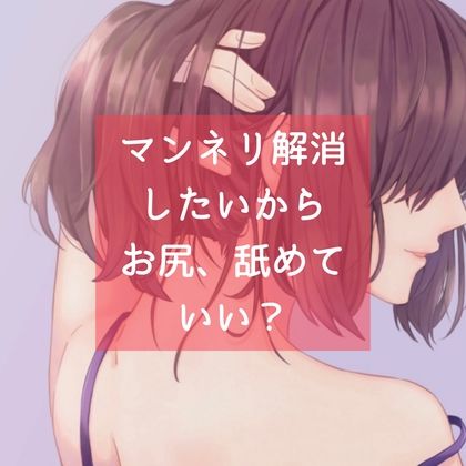 マンネリ解消したいから、お尻、舐めていい？ サンプル1ページ目