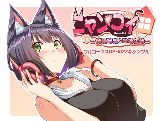 ニャンコイ〜純愛猫娘と同棲生活〜フルコーラスOP・EDマキシングル