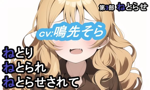 第3部 ねとりねとられねとらせされて サンプル1ページ目