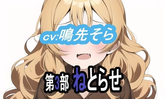 第3部 ねとりねとられねとらせされて