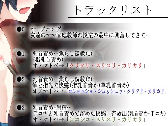 【乳首責め×密着】妖艶な友達のママに乳首を開発されるボク〜とろとろ密着囁きボイスでナイショの乳首開発【全編囁き・オノマトペ多め】 サンプル2ページ目