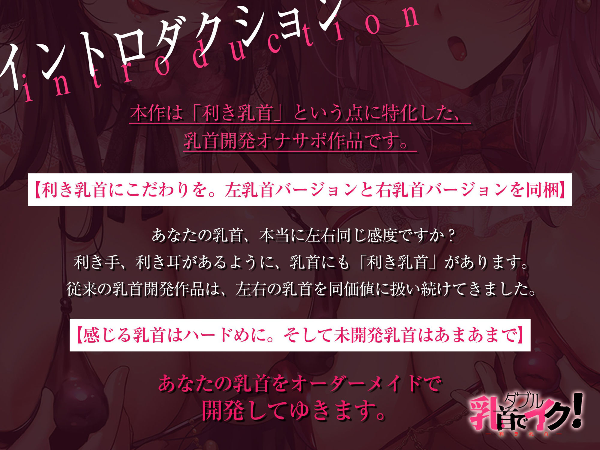 【利き乳首】W乳首でイク！〜おち●ちんなしの徹底した♀イキ乳首開発チャレンジ〜【左右2バージョン収録】 サンプル1ページ目
