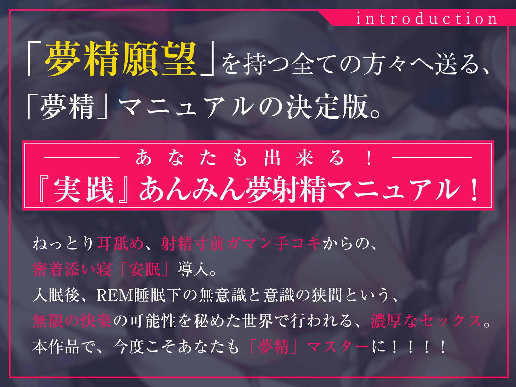 【淫夢導入REMトラック】あなたを夢精に導く＜安眠＞ゆめ射精！【睡眠科学】 サンプル1ページ目