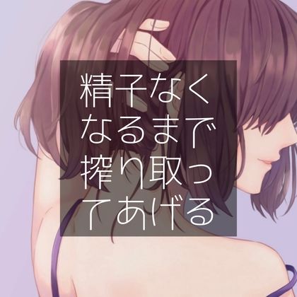 精子なくなるまで搾り取ってあげる サンプル1ページ目