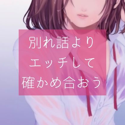 【百合】別れ話よりエッチして確かめ合おう サンプル1ページ目
