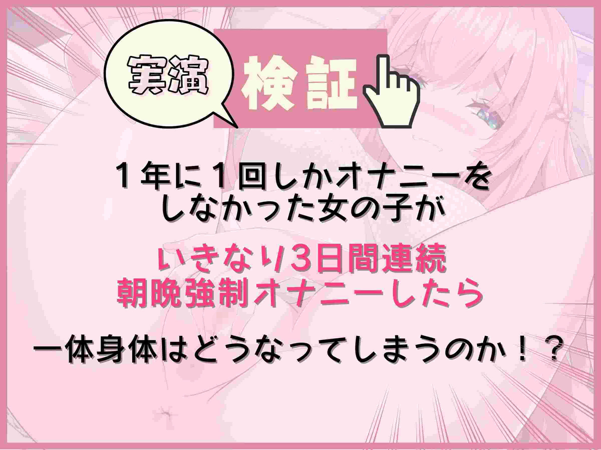 【1日目】実演！普段プライベートで全くオナニーしない女の子に【3日間 朝晩 連続 強●オナニー】させたら身体にある変化が起きた・・・ サンプル2ページ目