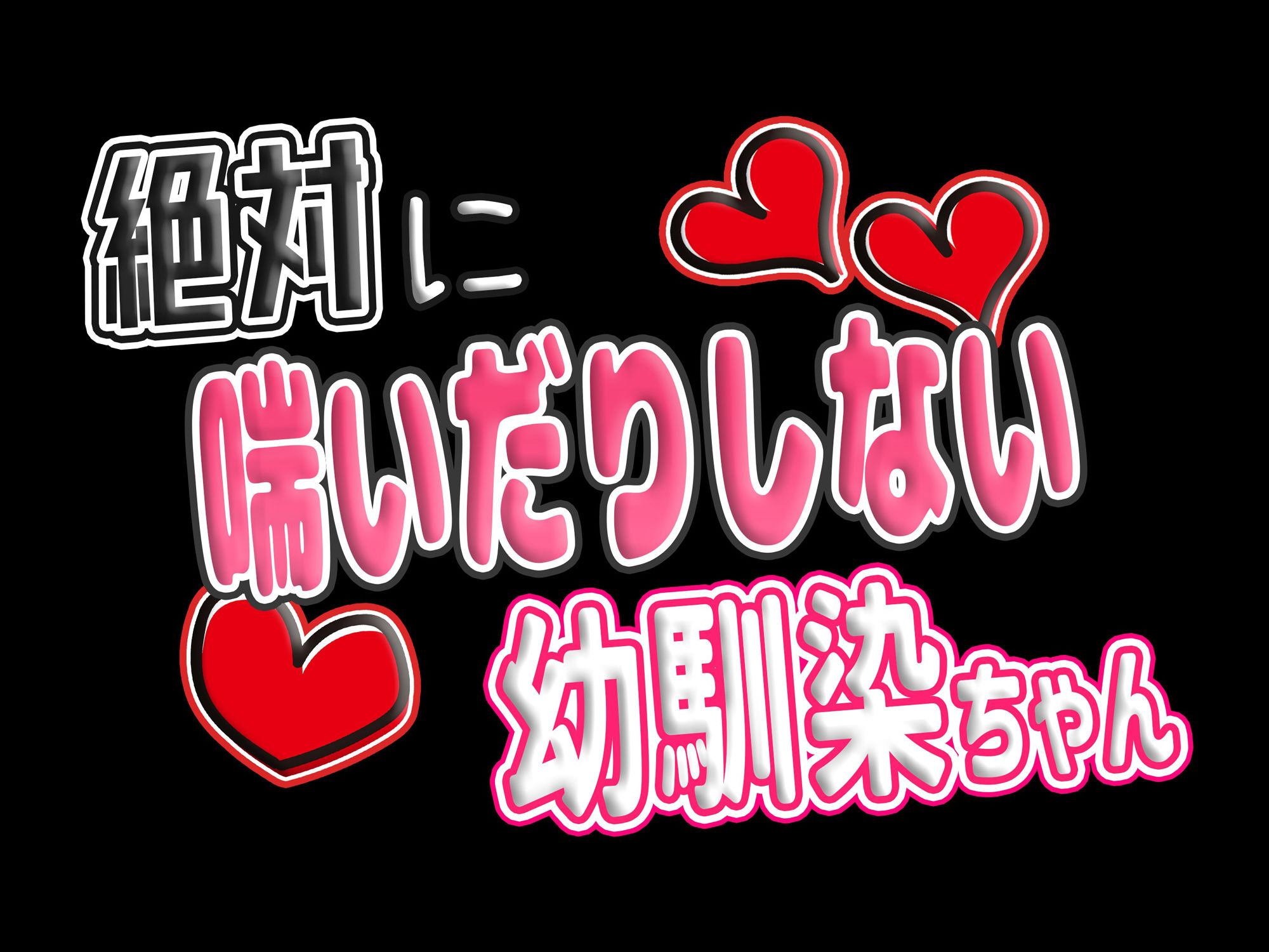 絶対に喘いだりしない幼馴染ちゃん 〜強がる彼女におもちゃとチンポでわからせセックス〜 サンプル4ページ目