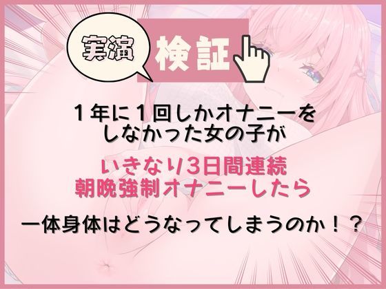 実演【おまとめパック1000円引き】普段プライベートで全くオナニーしない女の子に【3日間 朝晩 連続 強●オナニー】させたら身体にある変化が起きた・・・ サンプル2ページ目