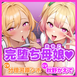 【KU100】わからせオホ声催●！ 〜媚び堕ちギャルJKと元ヤンママの下品でドスケベな母娘セックス〜【りふれぼプレミアムシリーズ】 サンプル4ページ目
