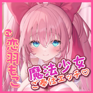 【KU100】絶対負けない魔法少女のイチャラブご奉仕 〜この地球を守るためにあなたの精液が必要なのです！〜 サンプル4ページ目