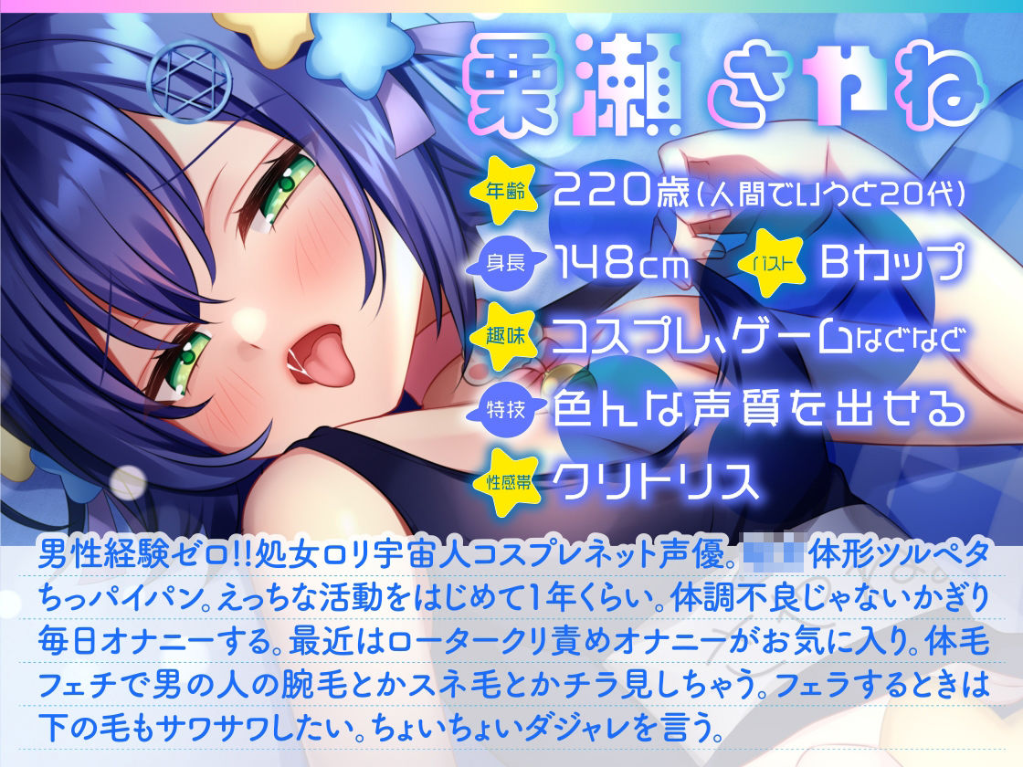 【ガチ実演】処女・ロリ・声優・宇宙人！？属性盛り盛りコスプレ宇宙人が地球襲来★8つのアイテムと夜空ノムコウで宇宙の果てまで飛んでいくプラネタリウムオナニー☆彡 サンプル2ページ目