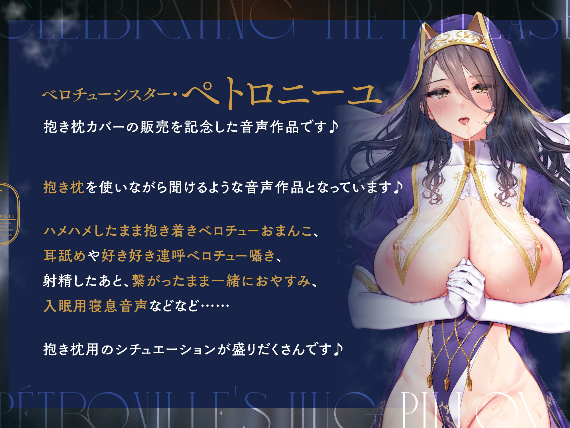 ダウナーなシスターの‘ベロチュー聖処理’生活『抱き枕カバー販売記念 音声作品』〜ぎゅ〜〜っと‘抱き着きおまんこ’しながらベロチューしましょう〜【バイノーラル】 サンプル1ページ目