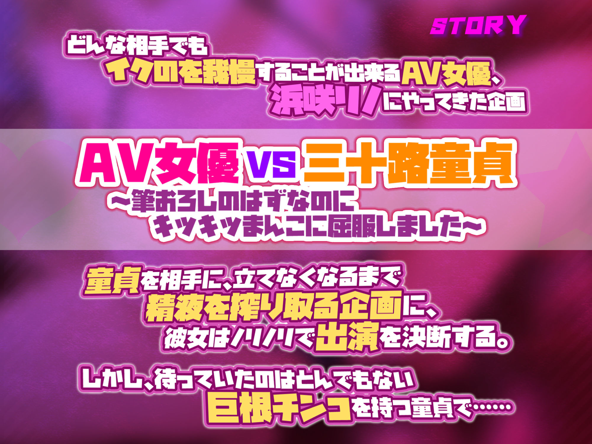 【KU100】AV女優VS巨根童貞 〜絶対イかない私が童貞ち○ぽに屈服するなんて…ッ！〜 サンプル1ページ目