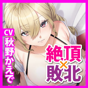 【KU100】AV女優VS巨根童貞 〜絶対イかない私が童貞ち○ぽに屈服するなんて…ッ！〜 サンプル4ページ目