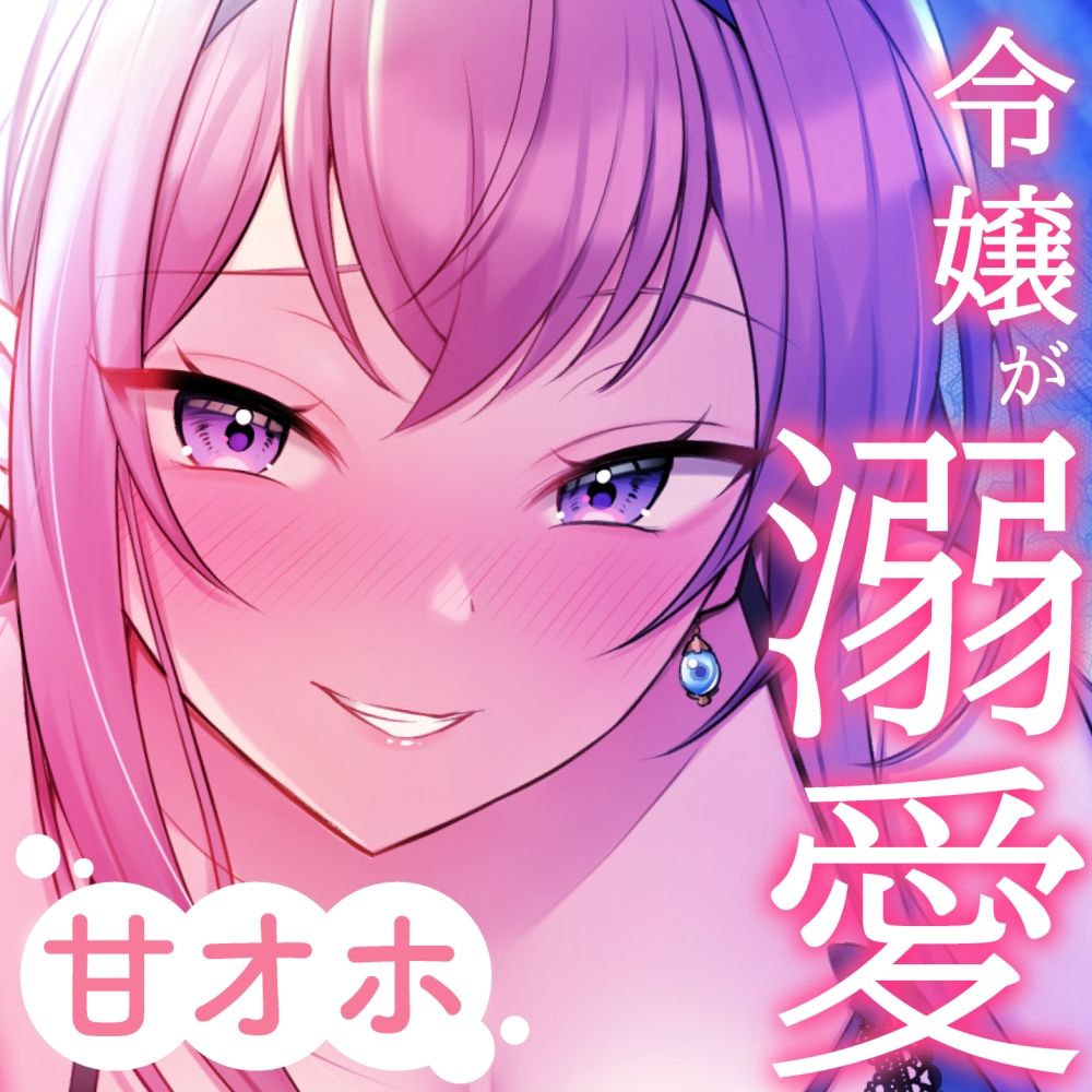 ドスケベ令嬢にしっぽり溺愛されハメまくる新性活。【甘オホ】 サンプル5ページ目