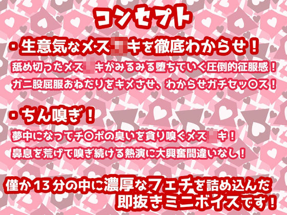 【ちん嗅ぎフェチ直撃】クッソ生意気なメス○キをチンポの淫臭ひと嗅ぎで即堕ちわからせボイス【即抜き用】 サンプル1ページ目