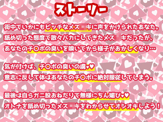【ちん嗅ぎフェチ直撃】クッソ生意気なメス○キをチンポの淫臭ひと嗅ぎで即堕ちわからせボイス【即抜き用】 サンプル2ページ目