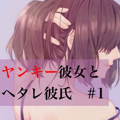ヤンキー彼女とヘタレ彼氏 ＃1 サンプル1ページ目