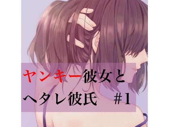 ヤンキー彼女とヘタレ彼氏 ＃1