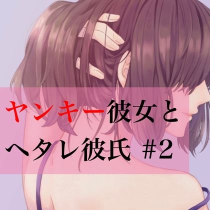 ヤンキー彼女とヘタレ彼氏 ＃2 サンプル1ページ目