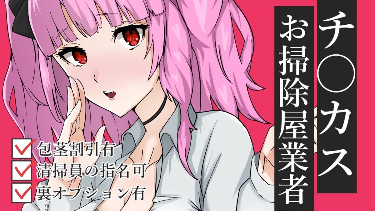 チ〇カスお掃除業者ASMR【眼疑まり】 サンプル1ページ目