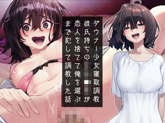ダウナー少女寝取り調教〜彼氏持ち女子〇生が恋人を捨てて俺を選ぶまで犯して調教した話