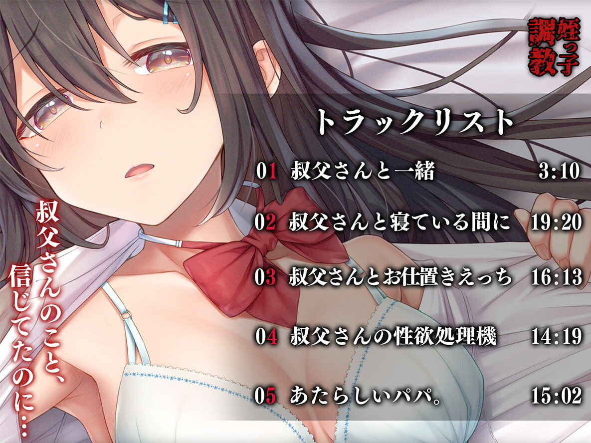 姪っ子調教 身寄りのいない薄幸少女が娘になるまで サンプル3ページ目