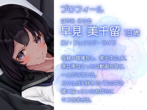 夜行バス家出JK〜周りにバレないように耳元囁き密着えっち〜 サンプル1ページ目