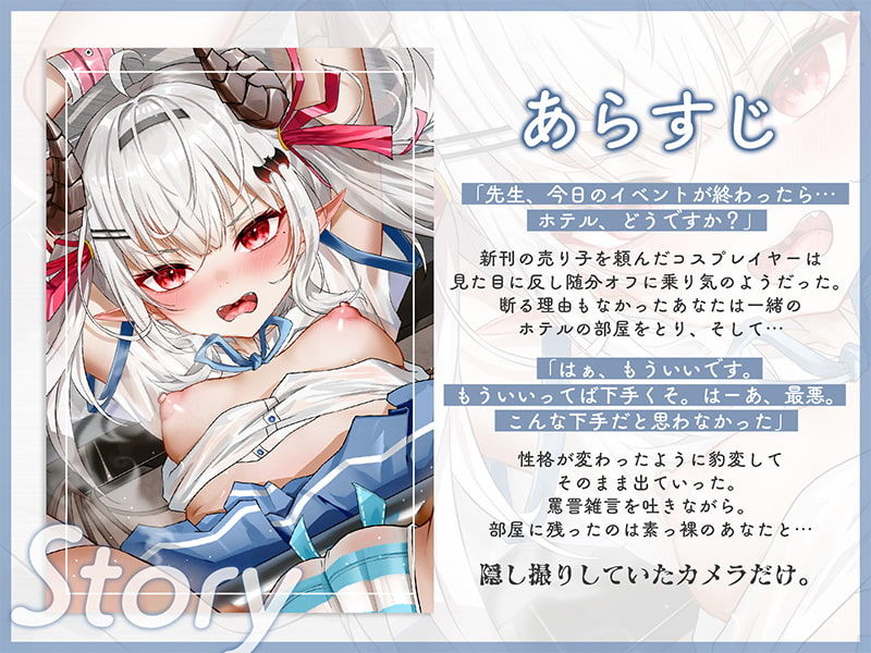 生意気レイヤーをわからせ調教〜快楽堕ちしてファンミで中出しされるまで〜 サンプル1ページ目