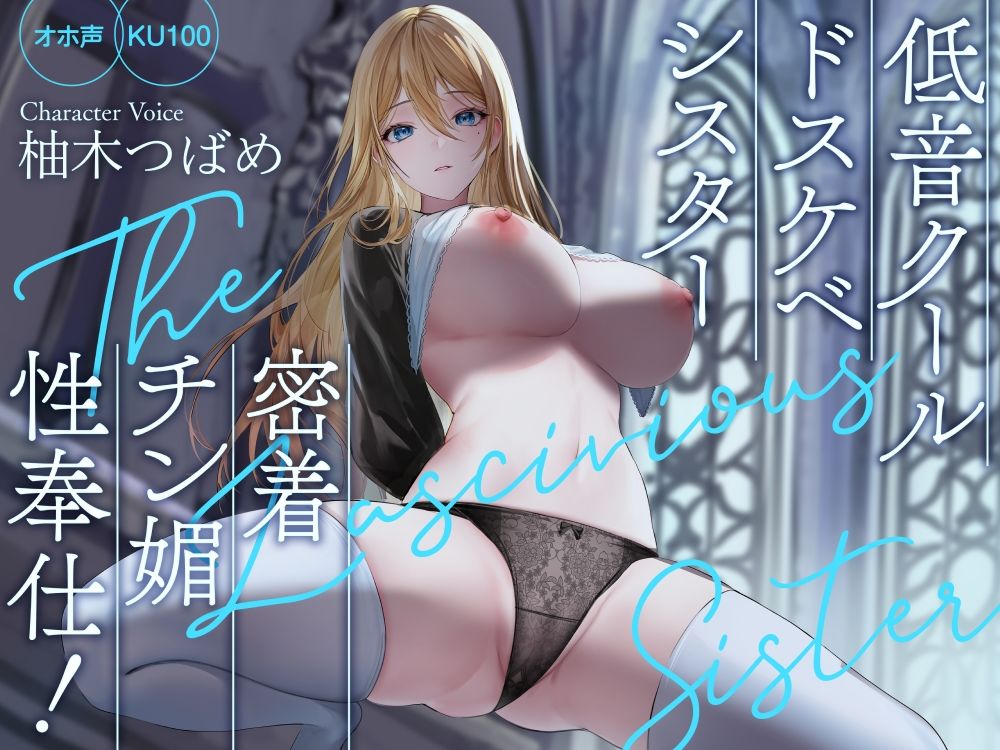 【オホ声】低音クールドスケベシスター 密着チン媚性奉仕！【KU100】 サンプル1ページ目
