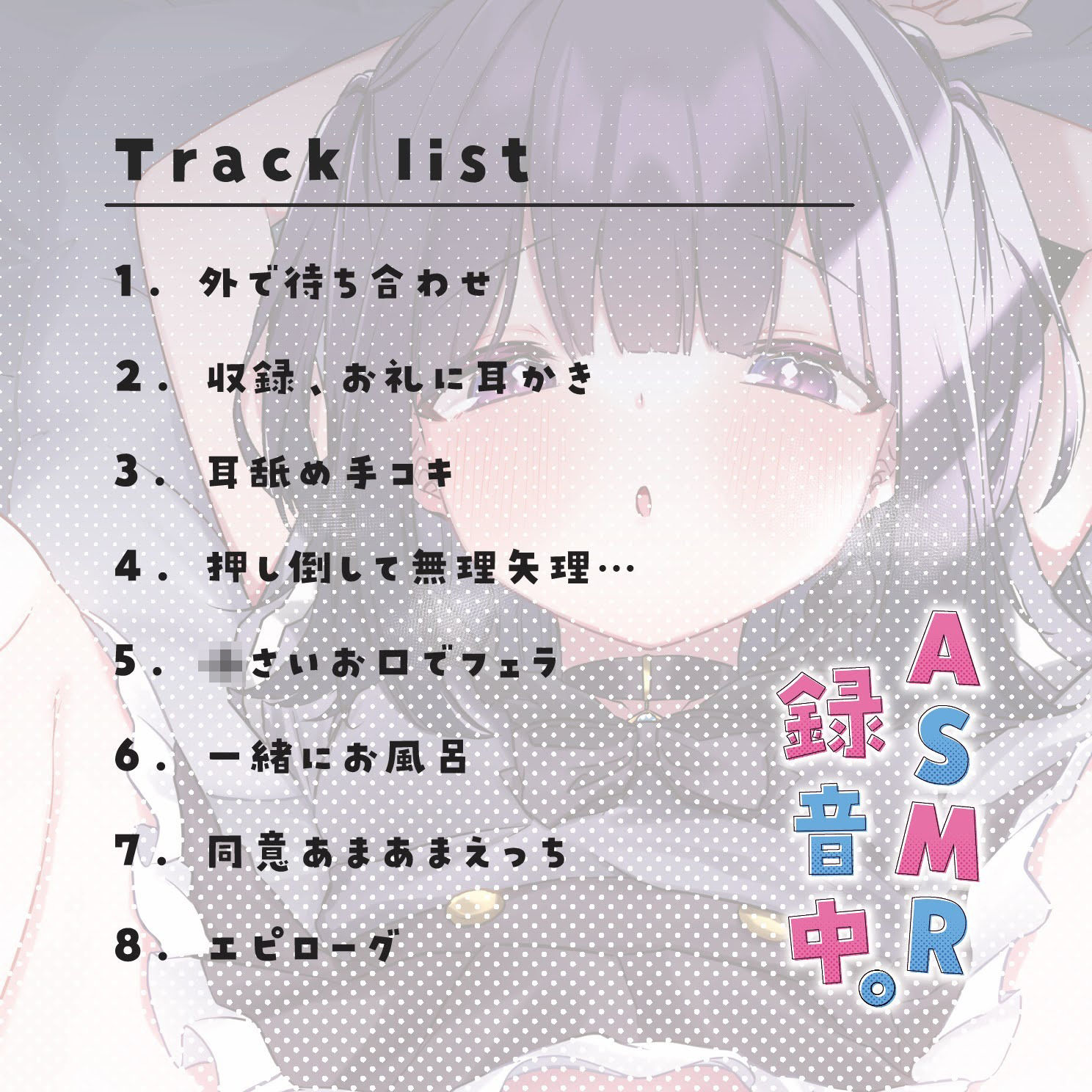 【音声作品版】ASMR録音中。 サンプル4ページ目